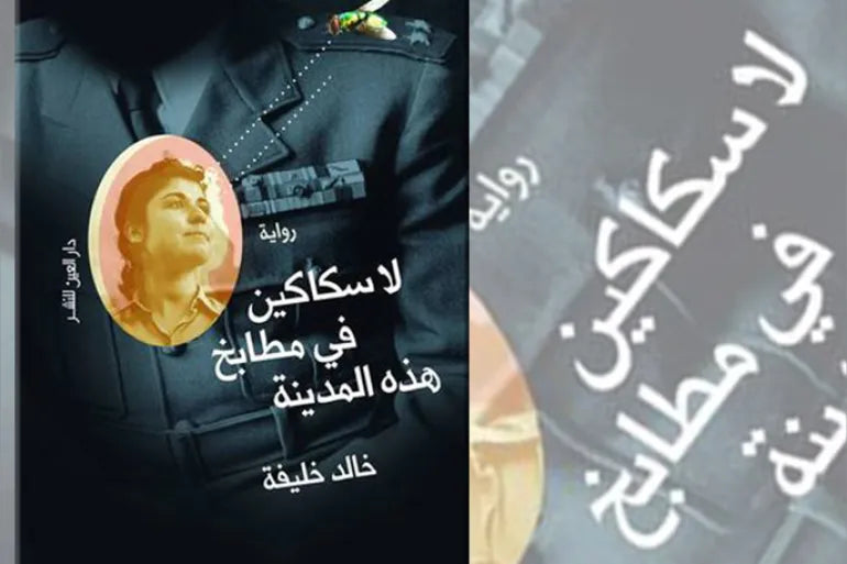 “No Knives in This City’s Kitchens” by Khaled Khalifa